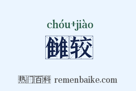 雠较是什么意思的图片